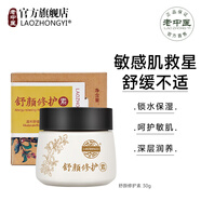 老中醫(yī)（LAOZHONGYI）舒顏修護素保濕補水維穩(wěn)脆弱肌膚角質層薄皮膚屏障高原紅血絲面霜 【保濕修紅】舒顏修護素30g