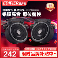 漫步者（EDIFIER）汽車音響改裝P6NT鋁膜通用型車載高音頭球頂高音揚聲器喇叭單元