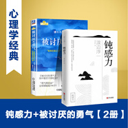 【贈干貨本】被討厭的勇氣 “自我啟發(fā)之父”阿德勒的哲學課 岸見一郎著 被討厭的勇氣+鈍感力