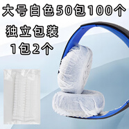 靚韻 網(wǎng)吧網(wǎng)咖無(wú)紡布一次性頭戴式耳機(jī)套游戲吃雞跑步防塵防汗保護(hù)耳罩 運(yùn)動(dòng)聽(tīng)歌音樂(lè)LOL干凈簡(jiǎn)約 （大號(hào)獨(dú)立裝）白9-13CM 50包100個(gè)