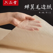 六品堂 純手工古法蟬翼毛邊紙書法專用半生半熟宣紙小楷國(guó)畫臨摹毛筆字練習(xí)無(wú)格竹漿作品紙50張