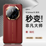摩斐【秒變非凡大師】適用華為mate70手機(jī)殼mate70rs鏡頭全包保護(hù)pro+硅膠軟邊真素皮超薄防摔優(yōu)享版