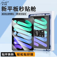 菲爾克【自定位秒貼神器】Apple/蘋(píng)果iPad鋼化膜保護膜ipad高清全屏防爆防指紋2025新款平板電腦貼膜適用 iPad mini 7/6款通用【8.3英寸】 【新升級平板秒貼艙】臻選超清丨1套裝