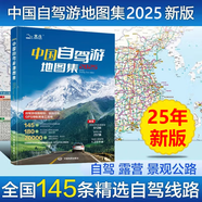 2025年新版中國自駕游地圖冊(cè)集 舌尖上的中國美食之旅自駕游線路旅行地圖冊(cè)（全新升級(jí)）旅游地圖線路圖交通地圖 旅游攻略 2025版中國自駕游地圖集