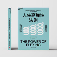 人生高彈性法則 美國密歇根大學(xué)羅斯商學(xué)院教授 美國管理學(xué)會(huì)院士重磅力作 掌握6大關(guān)鍵，獲得突破的能量，跨越能力邊界，實(shí)現(xiàn)終身成長 自我 成長 職場(chǎng) 提升 管理 書籍