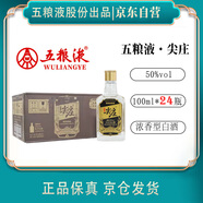 五糧液 綿柔尖莊50度 100ml*24瓶裝 小酒 濃香型白酒 過節(jié)送禮