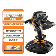 圖馬思特T16000FCS HOTAS飛行搖桿+節(jié)流閥套裝 模擬飛行 DCS外設(shè) 支持PC平臺(tái)【搖桿戰(zhàn)斗版兩件套】