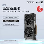 藍(lán)寶石（Sapphire） AMD RADEON RX 7650 GRE 白金/極地/黑鉆 黑神話悟空臺式機(jī)高性能獨(dú)立游戲顯卡 RX 6750 GRE 10G 白金版