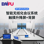 戴浦（DAIPU）無紙化會議系統(tǒng)會議解決方案 17.3英寸桌面升降超薄升降顯示屏+10.1英寸背屏DP-NP173-PLUS