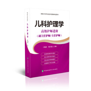 高級衛(wèi)生專業(yè)技術(shù)資格考試用書-兒科護理學-高級護師進階系列