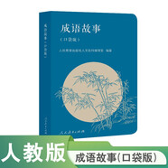 成語故事（口袋版）