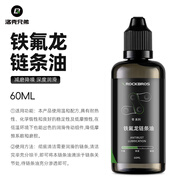洛克兄弟（ROCKBROS） 自行車鏈條油防銹潤(rùn)滑油鏈子養(yǎng)護(hù)油軸承齒輪油山地騎行裝備配件 60ml  鐵氟龍鏈條油
