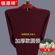 恒源祥純色羊毛絨衫男加厚半高圓領(lǐng)毛衣羊毛衫冬季款針織衫打底保暖上衣 圓 領(lǐng)酒紅-純全新100甄選精品羊毛 4XL 190【185-220斤】【柔軟舒適保暖】