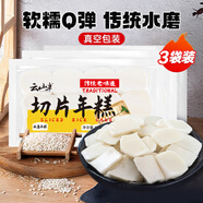 云山半 切片年糕400g*3袋 白年糕片炒年糕火鍋食材 水磨年糕方便菜速食
