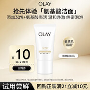 玉蘭油（OLAY）[全新升級]30氨基酸表活潔面乳20g試用深層清潔【回購券】