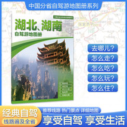 2025年新版 湖北 湖南自駕游地圖冊-中國分省自駕游地圖冊系列(第2版)(湖北地圖 湖南地圖 旅游地圖)旅行裝備 自駕游裝備
