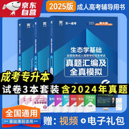 成人高考專(zhuān)升本教材2025農學(xué)配套成考真題：政治+英語(yǔ)+生態(tài)學(xué)基礎（套裝共3冊）