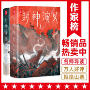 作家榜名著：封神演義（完整收錄100回！新增16幅彩插！6600字精彩導讀！385處生僻字注音！專為青少年打造?。?小說
