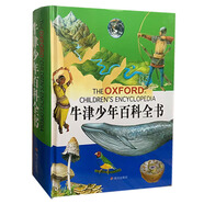 （精裝）科學(xué)讀物：牛津少年百科全書(shū) （英）R.E.阿蘭博士 等著(zhù),李保杰 等譯,李景新 等審校 明天出版社