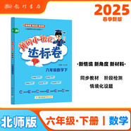 2025春季黃岡小狀元達(dá)標(biāo)卷新版六年級下冊數(shù)學(xué)北師大版BS小學(xué)6年級天天練同步試卷測試卷