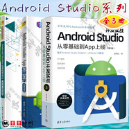 ?全3冊 Android Studio開發(fā)實戰(zhàn) 從零基礎到App上線 第3版+Android Studio應用程序設計+Android Studio App 邊做邊學 微課視頻版 清華大學出版社