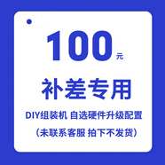 影馳臺式組裝機專(zhuān)用差價(jià)（下單請聯(lián)系客服） 100元