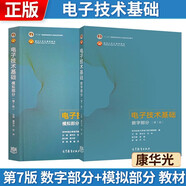 電子技術(shù)基礎(chǔ) 數(shù)字部分+模擬部分 第七版 第7版 教材 康華光 【套裝2本 】高等教育出版社