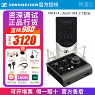 sennheiser【正品國行】森海塞爾MK4電容麥克風(fēng)話(huà)筒手機K歌直播聲卡套裝錄音電臺配音有聲書(shū)小說(shuō)主播專(zhuān)業(yè)設備 MK4+奧頓特 ID4 2代【資深精調】 標配