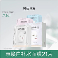 膜法世家膜法世家美白面膜補水保濕 膜法世家美白亮膚面膜21片