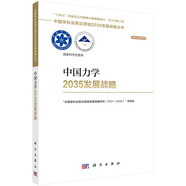 中國(guó)力學(xué)2035發(fā)展戰(zhàn)略