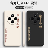 桐汝壁紅米14C手機(jī)殼Redmi14C新款液態(tài)硅膠小米4G十四C全包軟殼保護(hù)套防 黑-諸事皆順 紅米14C  4G版