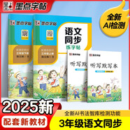 墨點(diǎn)字帖 2025年春 語文同步寫字課課練 三年級上下冊 視頻版 小學(xué)生人教版同步練字帖 荊霄鵬楷書字帖
