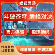 斗破蒼穹巔峰對決賬號手游永久成品號全異火坐騎翅膀魔獸高戰力 非號價(jià)-下單前先咨詢(xún)客服6