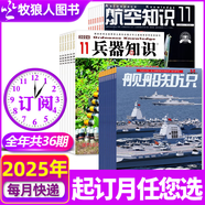 包郵 艦船知識雜志2025年1-7月新【全年/半年訂閱/航空+艦船+兵器知識套裝可選】海軍軍事武器科技戰(zhàn)艦艦艇航母資訊非過刊K 組合全年訂閱【兵器+艦船+航空知識】25年7月起