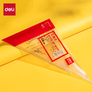 得力(deli)辦公學(xué)生三角尺套裝(直角直尺+等腰三角形直尺) 2把裝