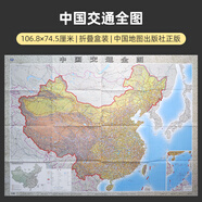 2025年中國地圖全圖世界地圖超大高清墻貼1.5米/2米地圖學(xué)生教學(xué)辦公室用圖折疊便攜款 【約106×74厘米】中國交通全圖