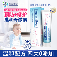 Bepanthen拜耳護臀膏貝樂(lè )欣新生嬰兒專(zhuān)用紅屁屁膏寶寶紅屁股護臀霜遠離泛紅 100g 【1支裝】