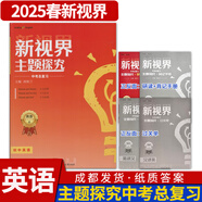 B卷狂練新視界初中英語九年級上下冊人教版b卷b卷狂練天府成都四川中考英語邏輯思維提升同步輔導(dǎo)資料聽力突破 【新視界】主題探究中考總復(fù)習(xí)-紙質(zhì)答案(2025)