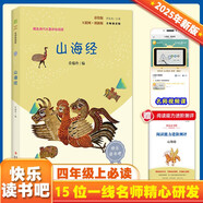 山海經(jīng)（彩插版）快樂讀書吧四年級上冊推薦閱讀
