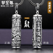 夢(mèng)至尊夢(mèng)至尊本命佛楞嚴(yán)咒足銀吊墜項(xiàng)鏈男士女款掛件十二生肖守護(hù)神 足銀楞嚴(yán)咒-千手觀音墜約23克