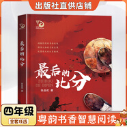 廣東四年級(jí)紅色中國(guó)少年勵(lì)志系列：我的軍團(tuán)我的兵青島出版社劉興詩(shī)爺爺給孩子講地理故事：飄在空中的城市春風(fēng)文藝出版社最后的比分南村傳奇永遠(yuǎn)的守護(hù)者烏篷里的紅智慧閱讀朝陽(yáng)讀書 最后的比分-長(zhǎng)江少年兒童出版社