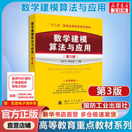 【新華正版】數學(xué)建模算法與應用(第3版) 第三版 附課件 司守奎 全國大學(xué)生數學(xué)建模競賽教程數學(xué)模型國賽書(shū)籍 圖書(shū)