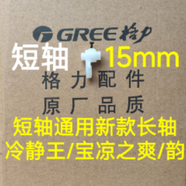 適用格力冷靜王/寶2代 空調26583 導風(fēng)葉軸套 35CF電機上擺桿馬達連桿 短軸15mm上擺桿通用長(cháng)軸冷靜王
