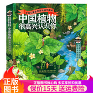 中國植物很高興認識你全4冊中國動物4冊【多版本自選】我的微生物朋友 DK生物大百科 童書自然科普繪本自然圖鑒兒童課外書籍家門外的自然課 （植物）中國植物很高興認識你全4冊