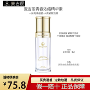 麥吉麗（Mageline）官選正品青春濃縮精華素緊致飽滿修護精華液淡細紋煙酰胺補水滋潤 混合膚質【1瓶裸瓶小樣】5ml