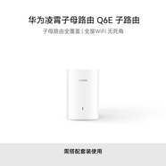 華為凌霄子母路由 Q6E 子路由 需搭配套裝使用 wifi信號放大器 通過APP配置