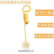蜜蜜妝源貓玩具兔毛球玩具懸掛彈簧自嗨玩具球無(wú)痕掛鉤寵物牢固貓用品大全 黃色