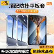 惠舟【原感冰晶】華為平板保護(hù)套MatePad防摔保護(hù)殼透明氣囊防彎全包軟殼適用 華為平板C5e 10.1英寸 冰晶防摔平板殼