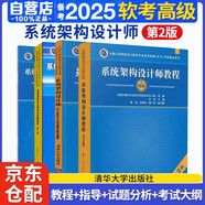 備考2025 軟考高級系統架構設計師 2024全國計算機技術(shù)與軟件專(zhuān)業(yè)技術(shù)資格（水平）考試指定用書(shū)教程第2版+全程指導+2016-2020年試題分析與解答+考試大綱 4本套清華大學(xué)出版社