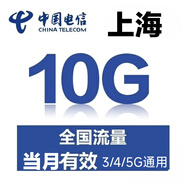 上海電信流量包30GB連續3個(gè)月每月10G全國通用流量 一號一次 立即到賬 上海電信10g當月有效聯(lián)系辦